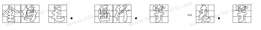 金梅 毛笔 匾行书字体字体转换